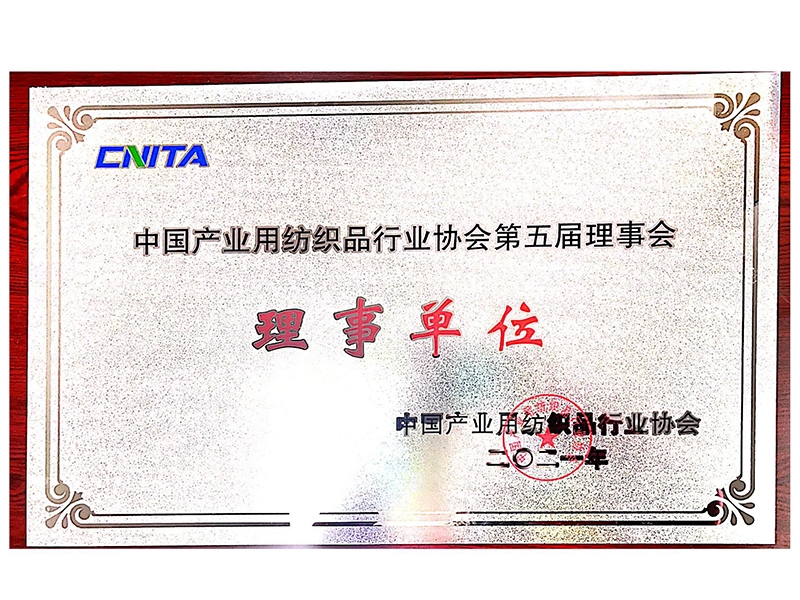 中国产业用纺织品行业协会第五届理事单位
